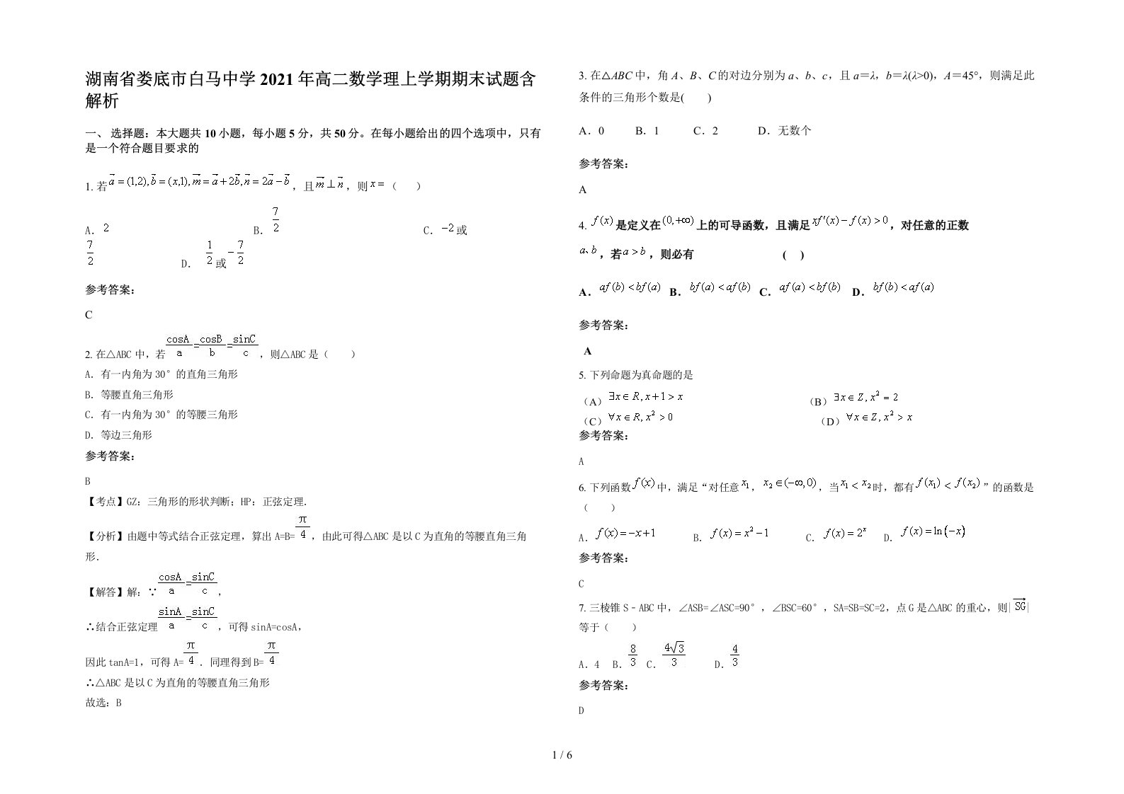 湖南省娄底市白马中学2021年高二数学理上学期期末试题含解析