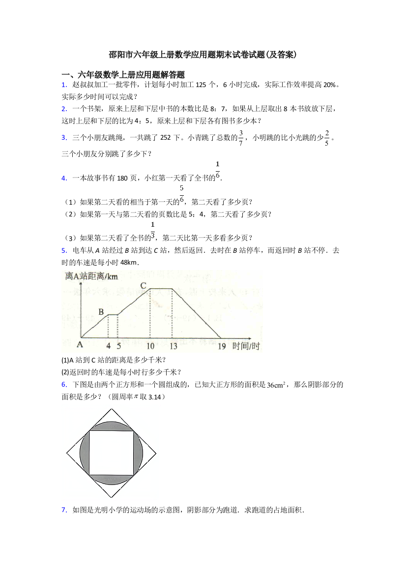 邵阳市六年级上册数学应用题期末试卷试题(及答案)