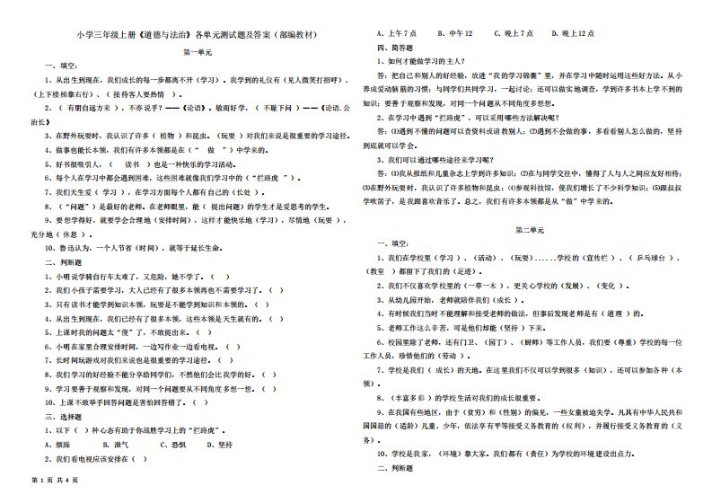 (部编教材)小学三年级上册《道德与法治》各单元测试题及答案