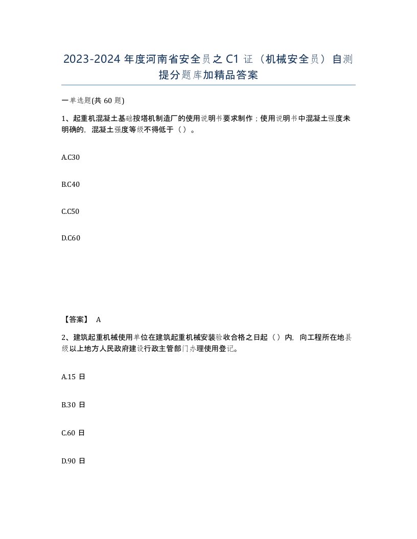 2023-2024年度河南省安全员之C1证机械安全员自测提分题库加答案