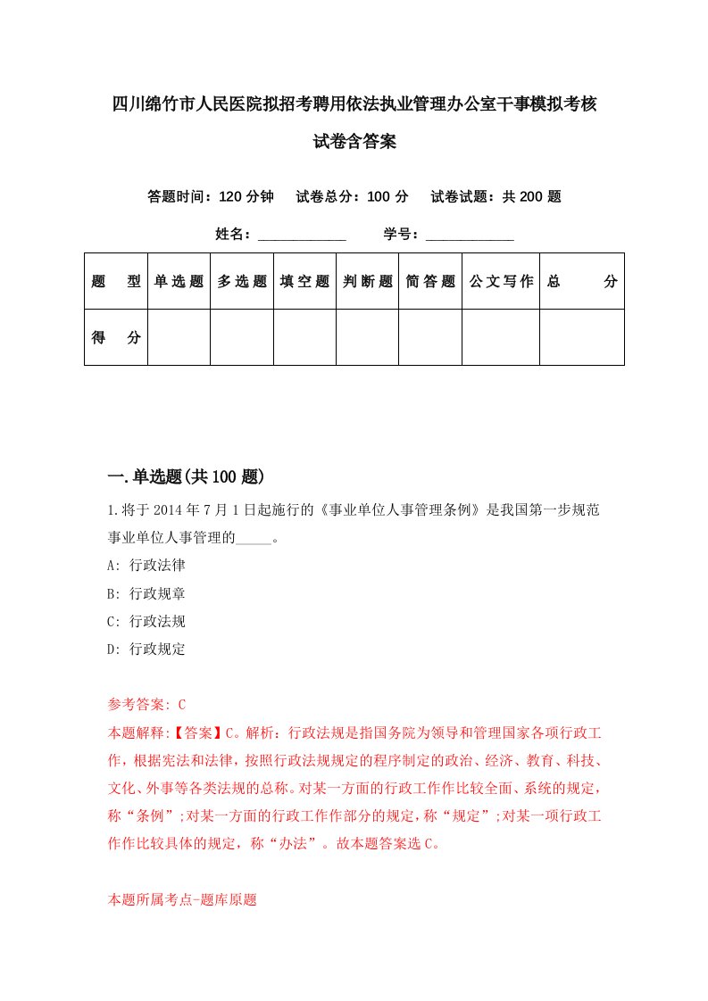 四川绵竹市人民医院拟招考聘用依法执业管理办公室干事模拟考核试卷含答案9