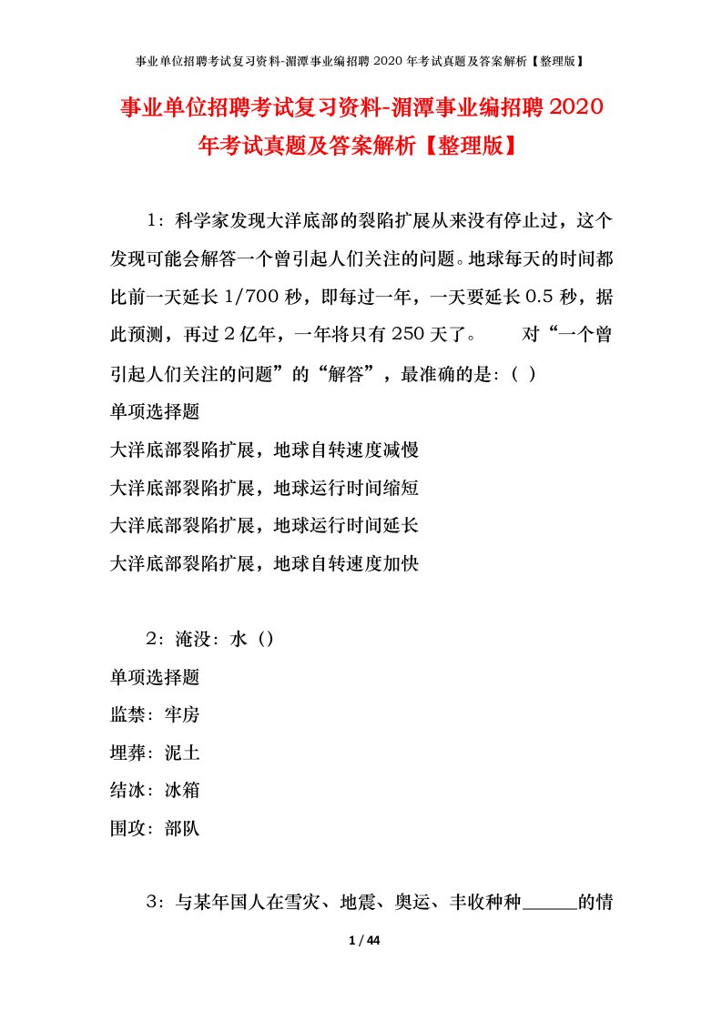 事业单位招聘考试复习资料-湄潭事业编招聘2020年考试真题及答案解析整理版