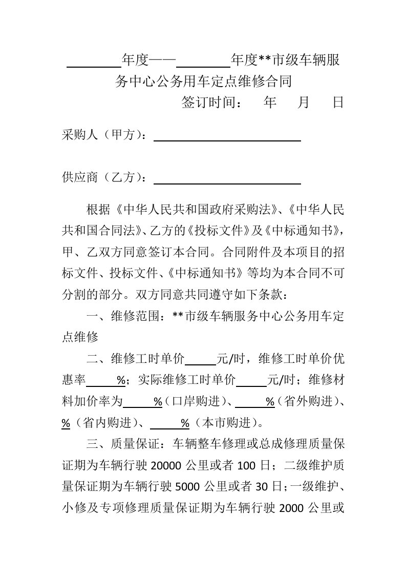 公务用车定点维修合同