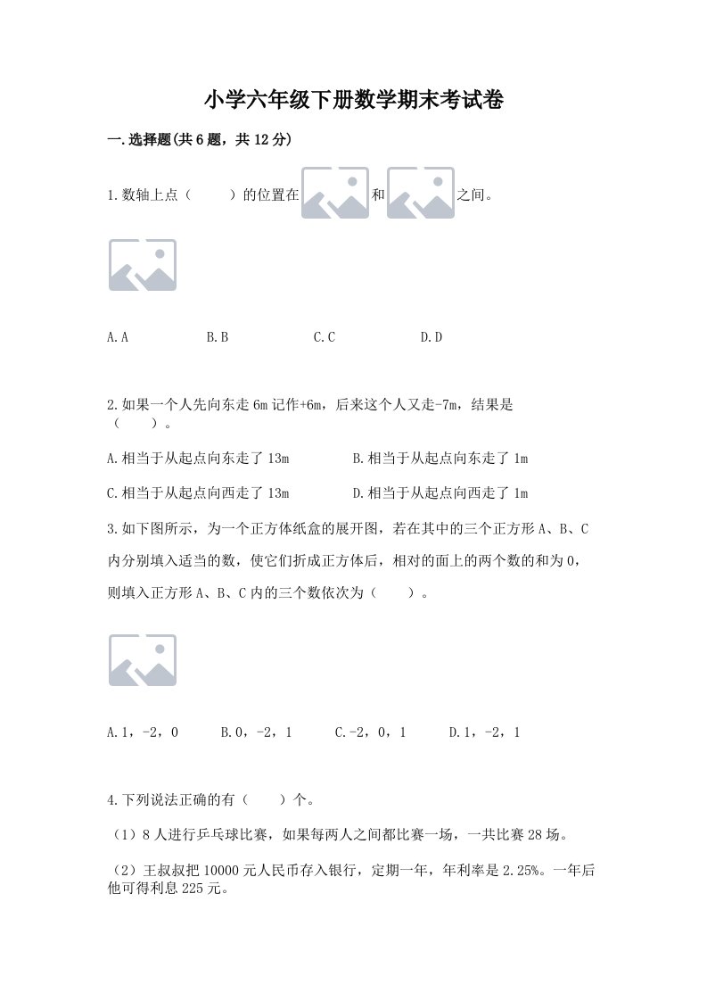 小学六年级下册数学期末考试卷含答案【满分必刷】