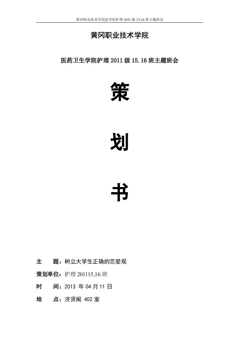 树立正确恋爱观主题班会策划书和总结