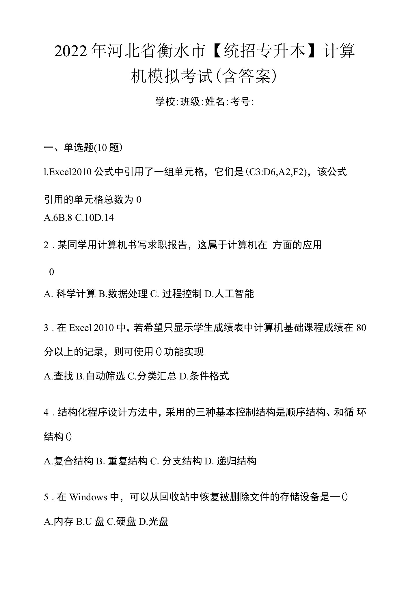 2022年河北省衡水市【统招专升本】计算机模拟考试(含答案)