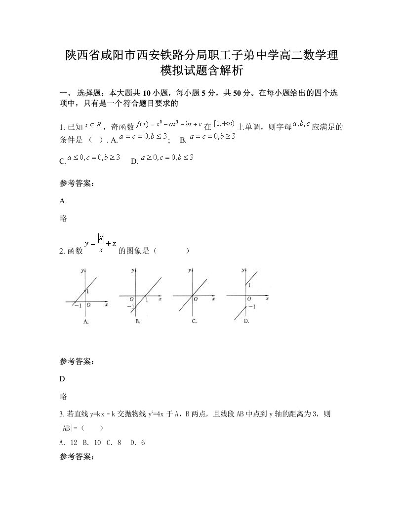 陕西省咸阳市西安铁路分局职工子弟中学高二数学理模拟试题含解析