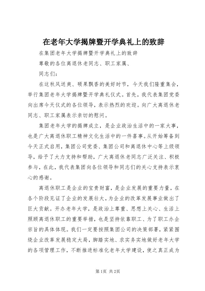 7在老年大学揭牌暨开学典礼上的致辞