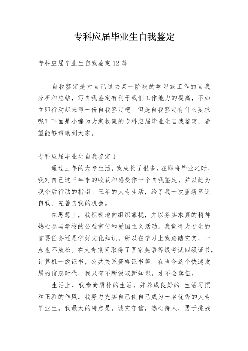 专科应届毕业生自我鉴定_11