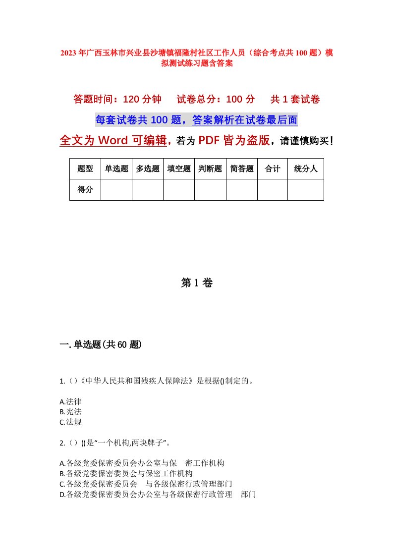 2023年广西玉林市兴业县沙塘镇福隆村社区工作人员综合考点共100题模拟测试练习题含答案