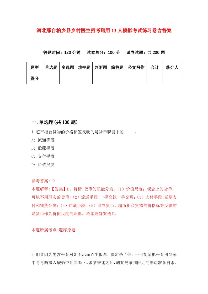 河北邢台柏乡县乡村医生招考聘用13人模拟考试练习卷含答案第7次