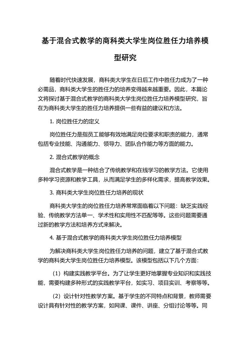 基于混合式教学的商科类大学生岗位胜任力培养模型研究