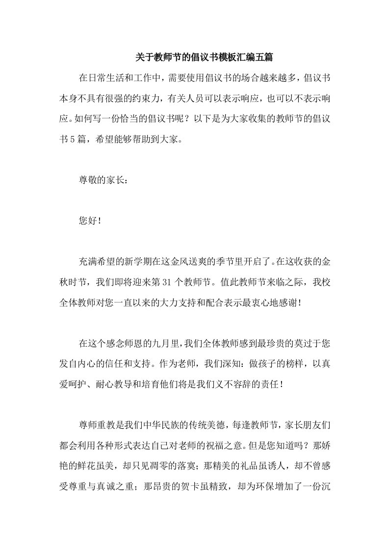 关于教师节的倡议书模板汇编五篇