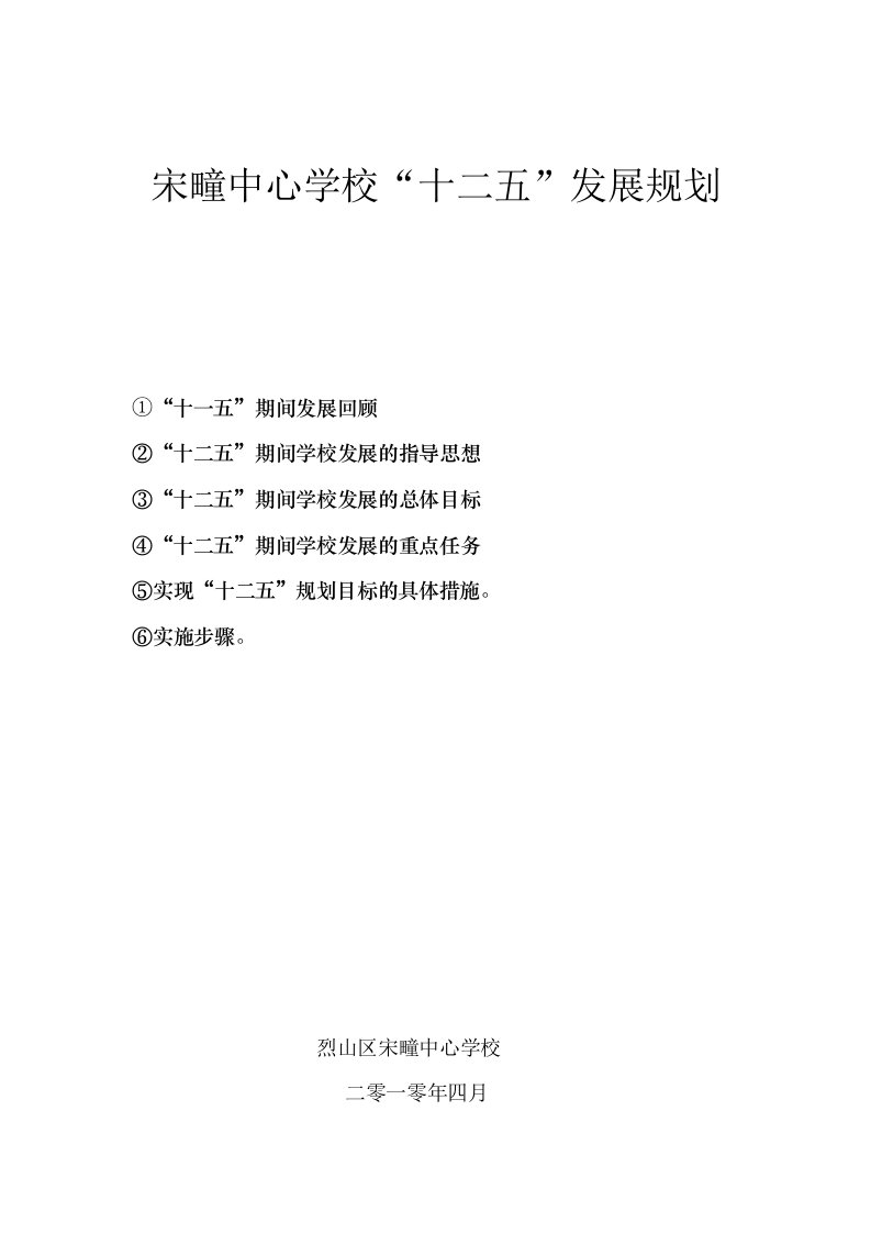 发展战略-中心学校十二五发展规划