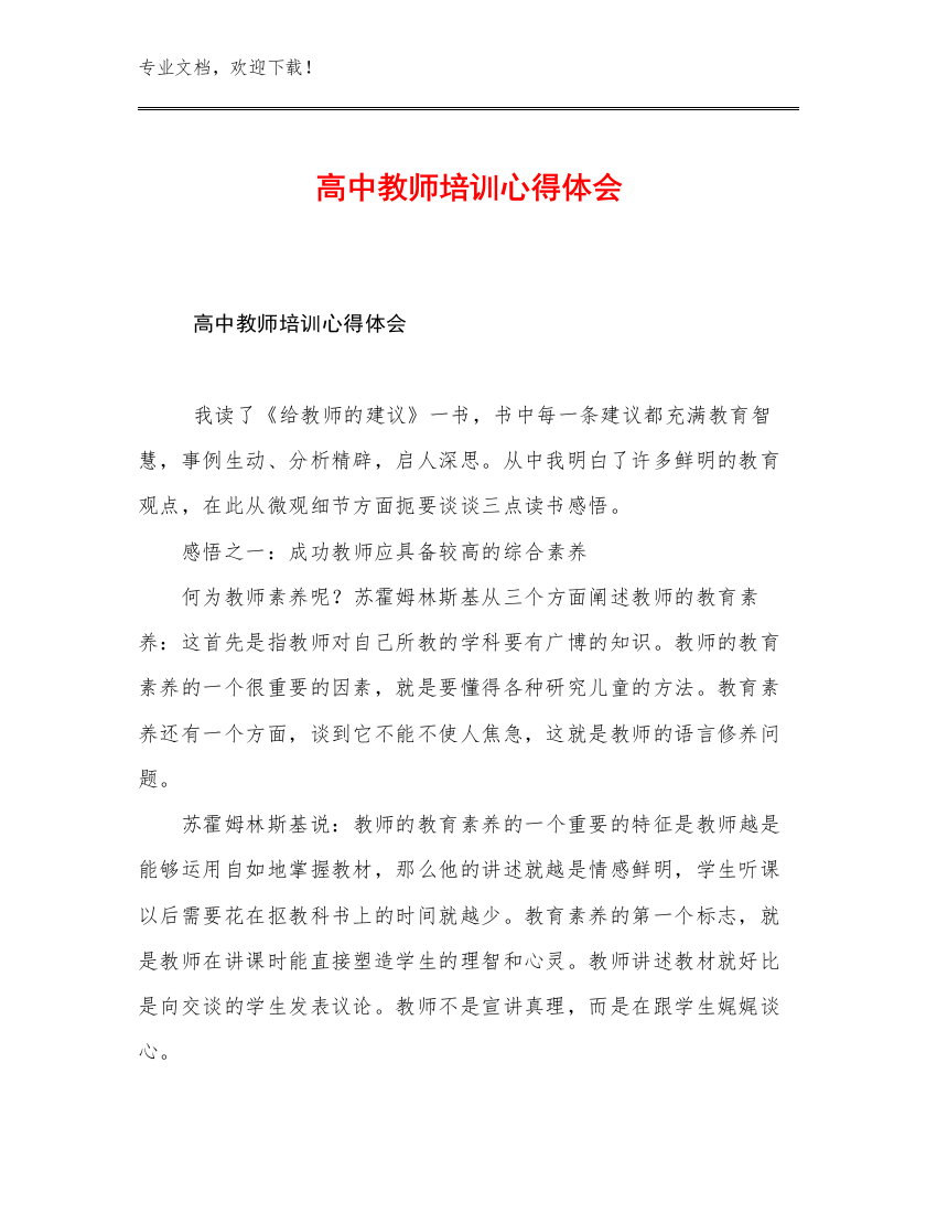 最新高中教师培训心得体会范文25篇