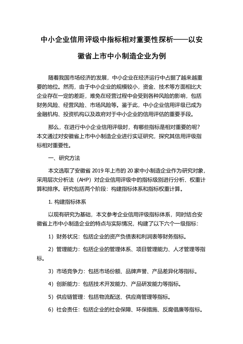 中小企业信用评级中指标相对重要性探析——以安徽省上市中小制造企业为例