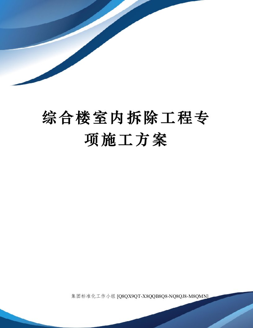 综合楼室内拆除工程专项施工方案