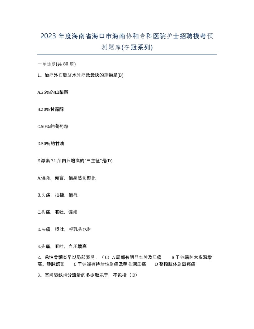 2023年度海南省海口市海南协和专科医院护士招聘模考预测题库夺冠系列