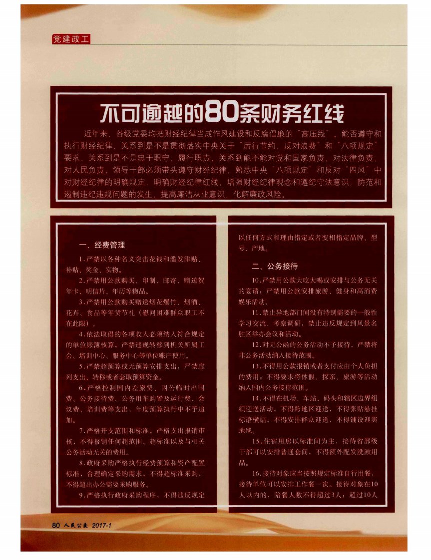 不可逾越的80条财务红线