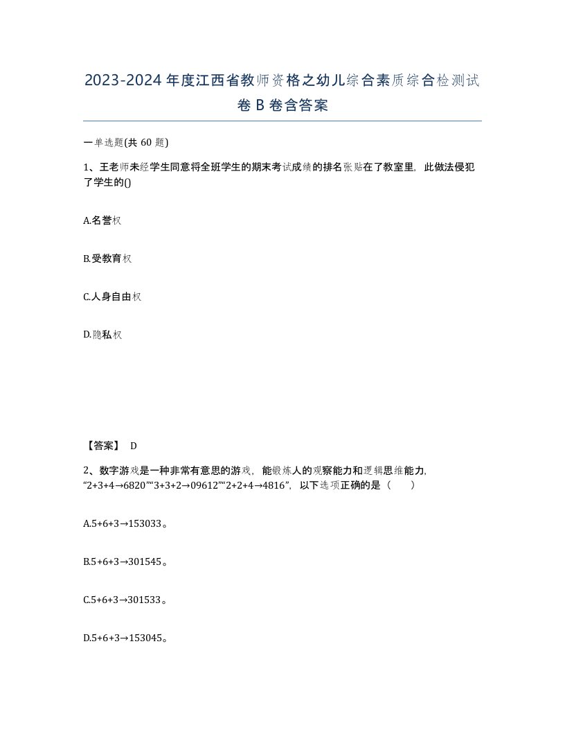 2023-2024年度江西省教师资格之幼儿综合素质综合检测试卷B卷含答案