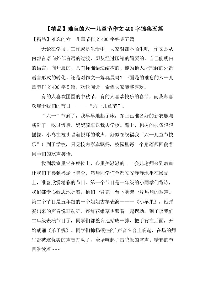 难忘的六一儿童节作文400字锦集五篇