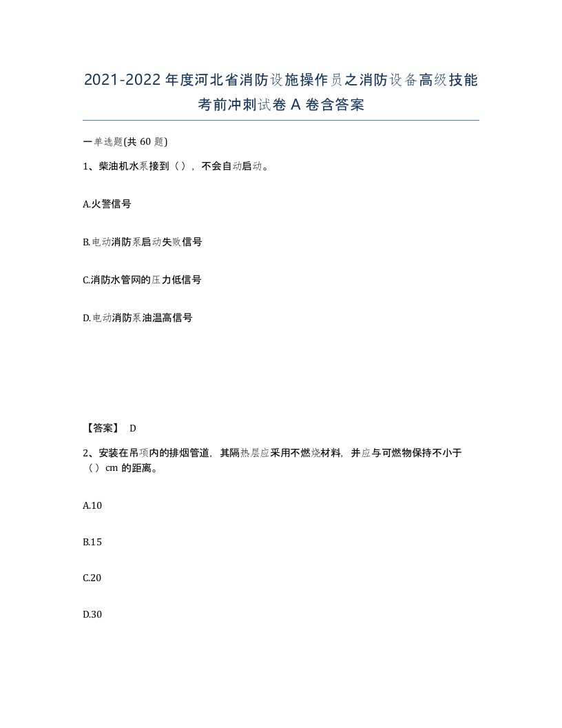 2021-2022年度河北省消防设施操作员之消防设备高级技能考前冲刺试卷A卷含答案