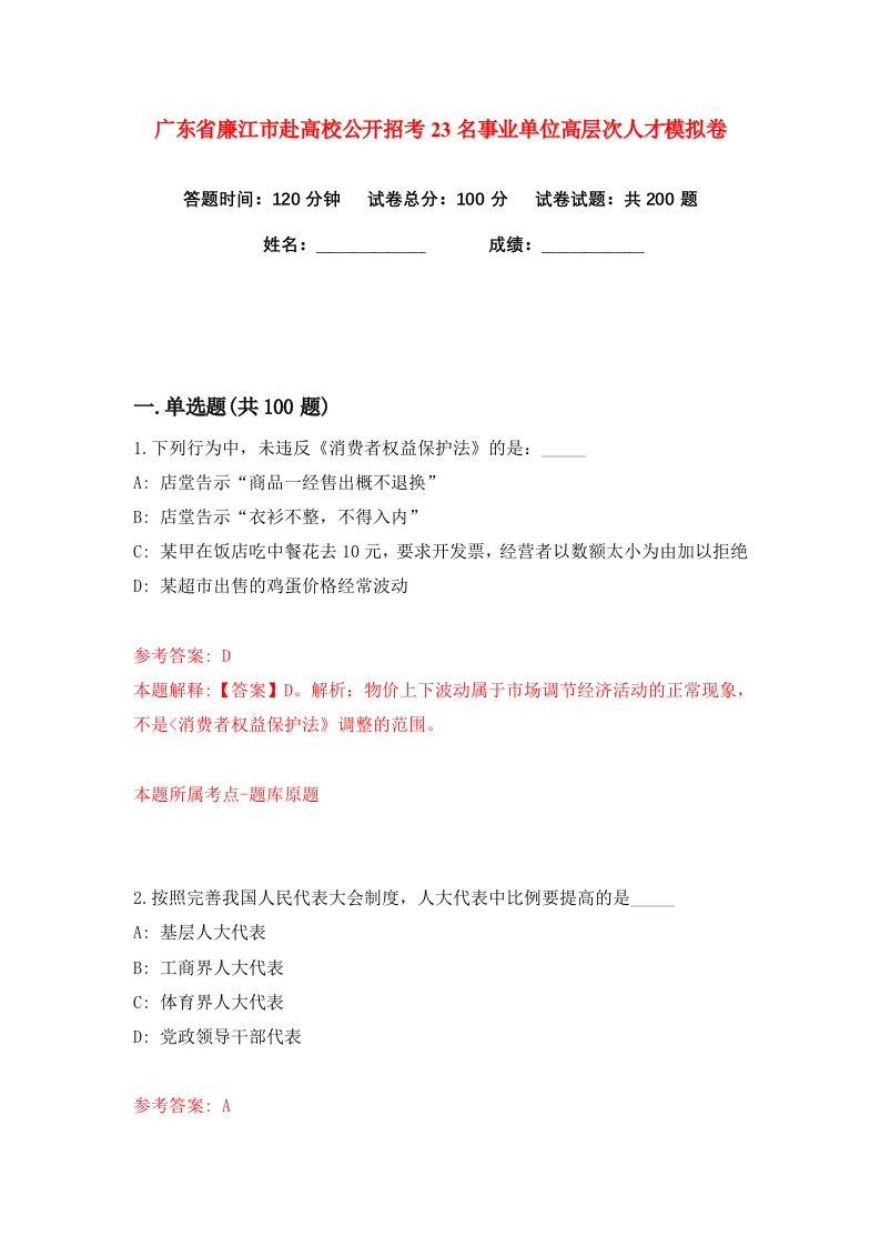 广东省廉江市赴高校公开招考23名事业单位高层次人才练习训练卷第2版