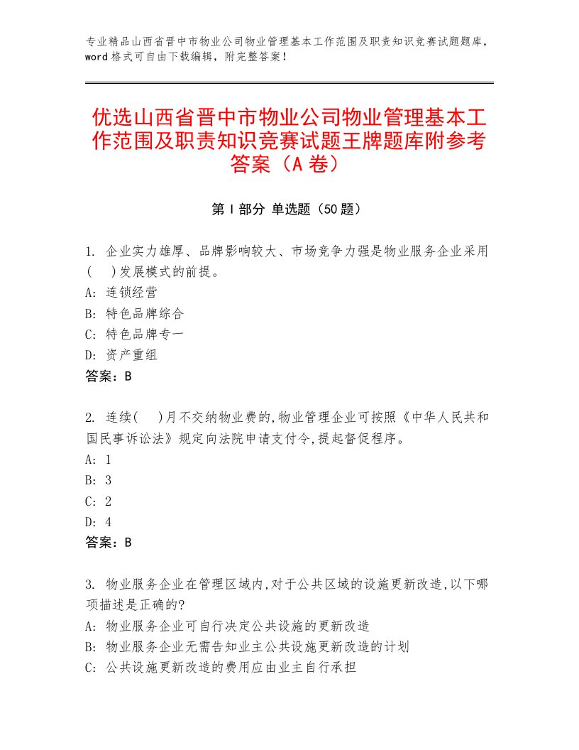 优选山西省晋中市物业公司物业管理基本工作范围及职责知识竞赛试题王牌题库附参考答案（A卷）