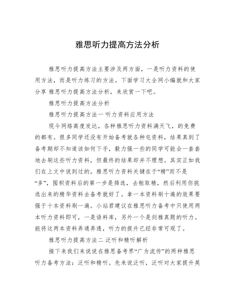 雅思听力提高方法分析