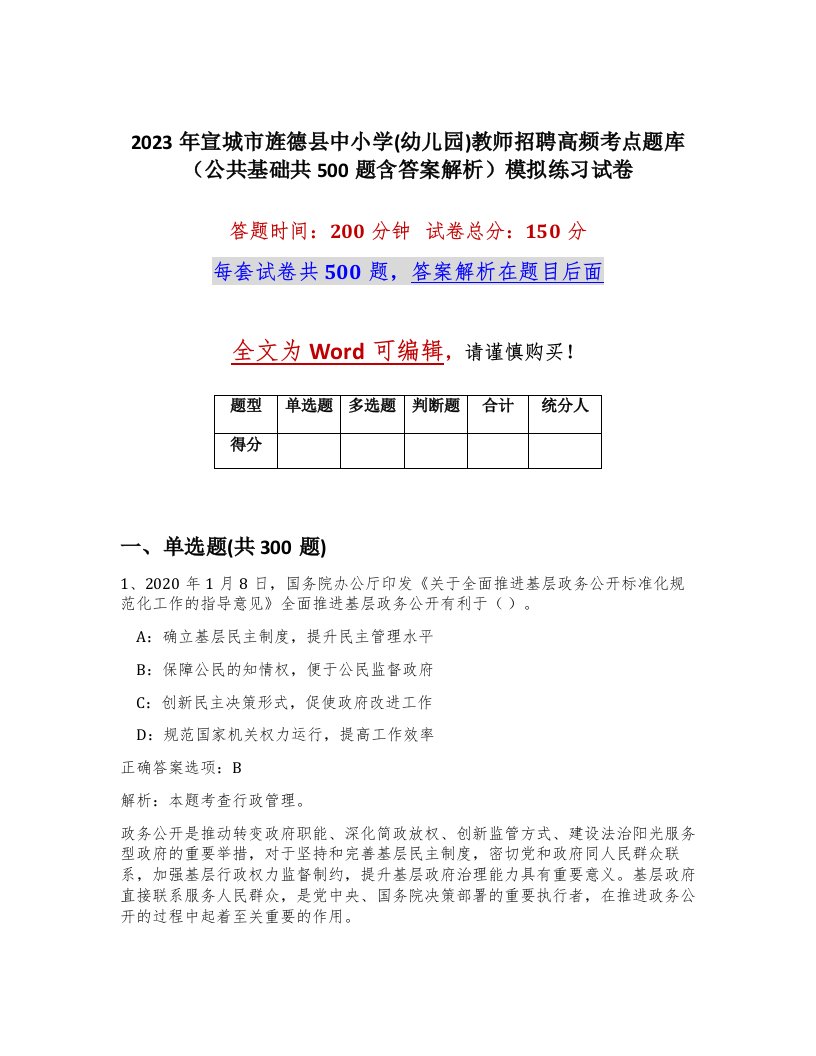 2023年宣城市旌德县中小学幼儿园教师招聘高频考点题库公共基础共500题含答案解析模拟练习试卷