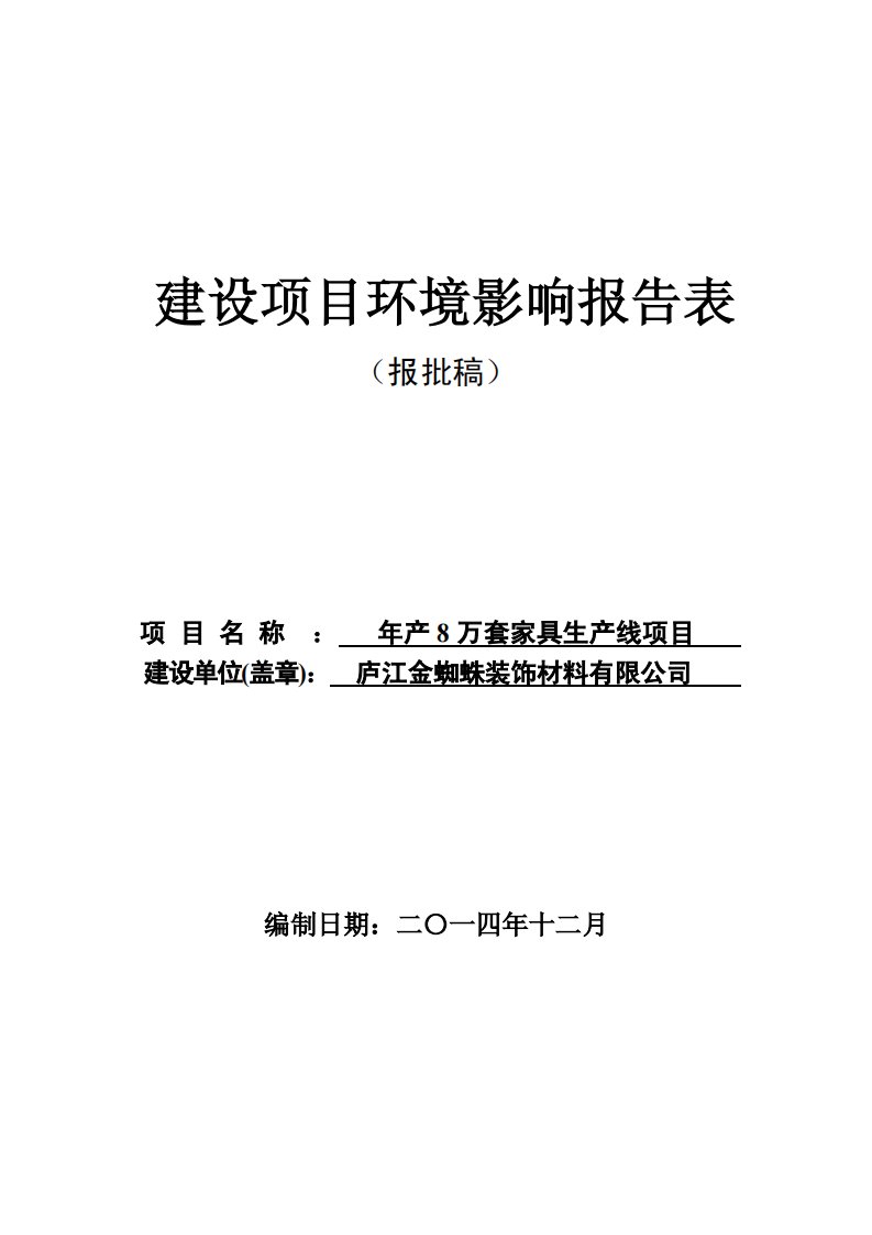 环境影响评价报告公示：万套家具生线石头镇工业集中区庐江金蜘蛛装饰材料浙江商达环环评报告