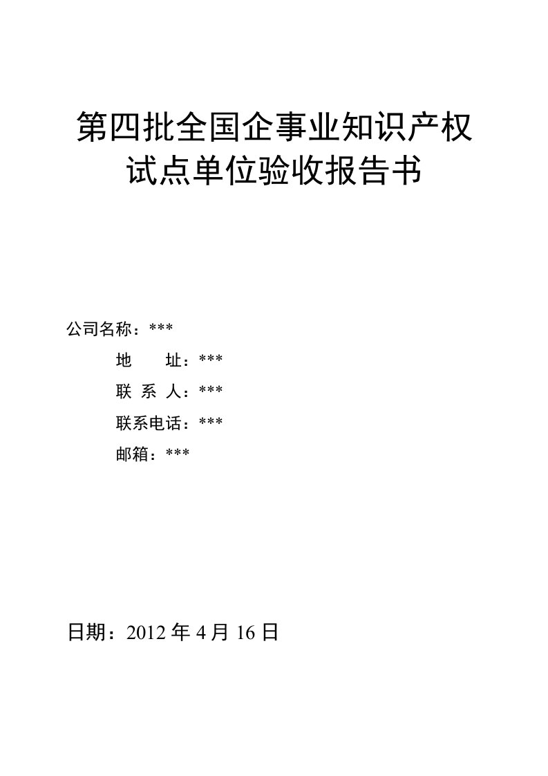 知识产权试点单位验收报告书