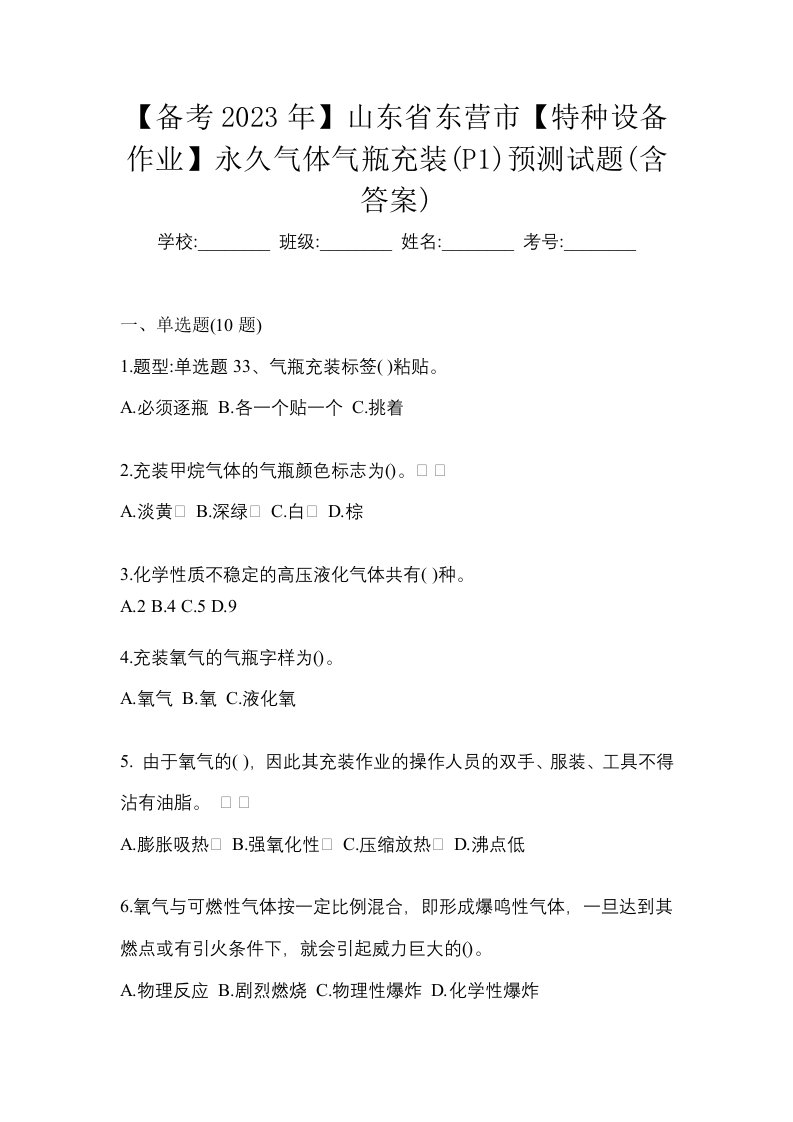 备考2023年山东省东营市特种设备作业永久气体气瓶充装P1预测试题含答案