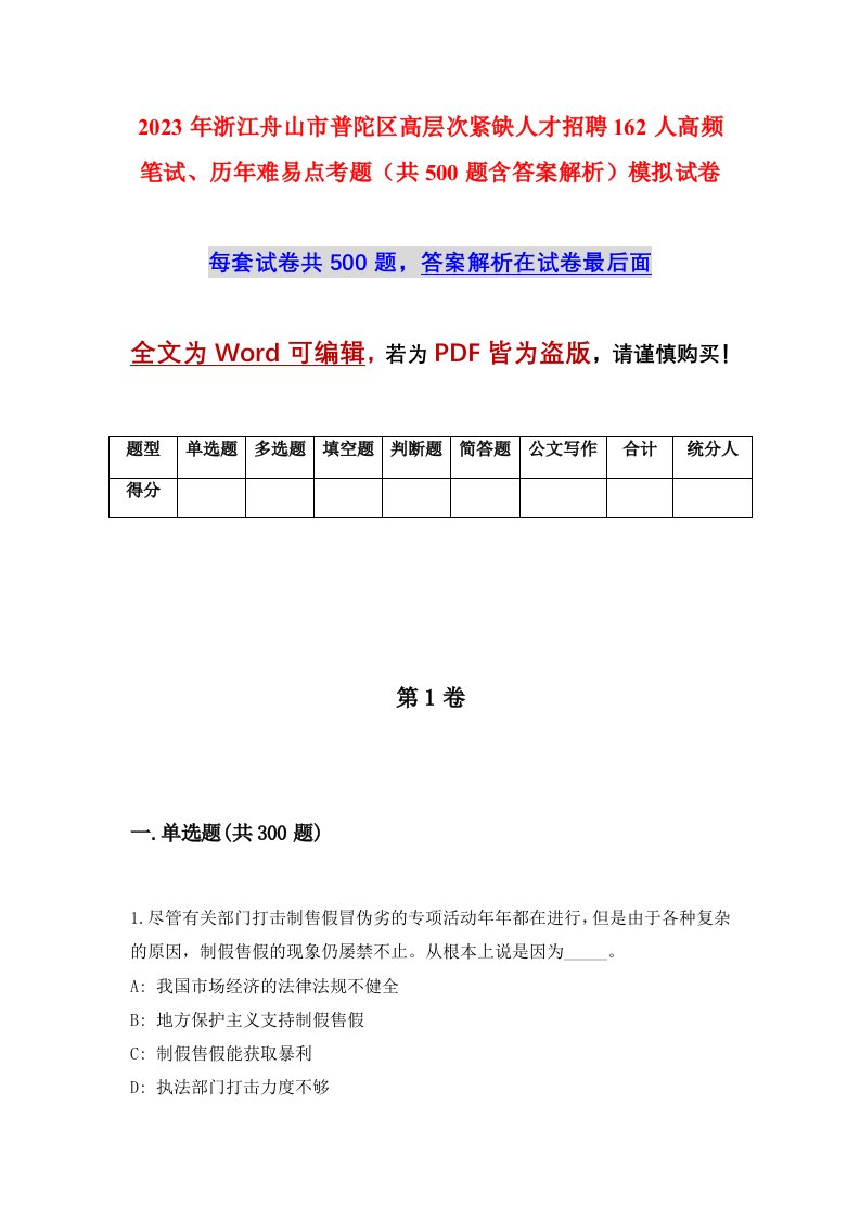 2023年浙江舟山市普陀区高层次紧缺人才招聘162人高频笔试历年难易点考题共500题含答案解析模拟试卷