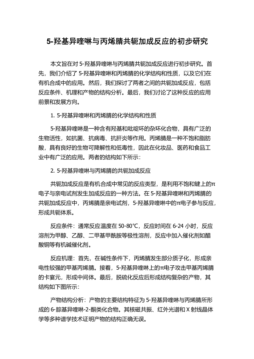 5-羟基异喹啉与丙烯腈共轭加成反应的初步研究