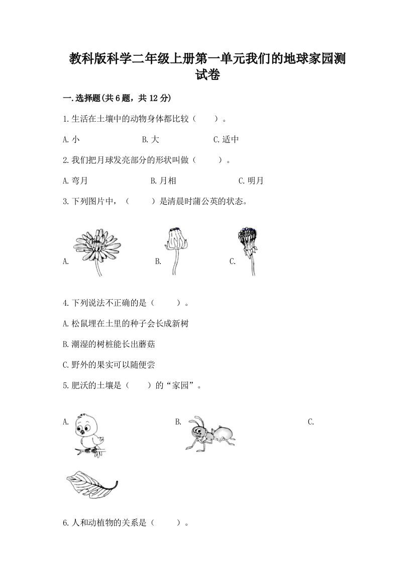 教科版科学二年级上册第一单元我们的地球家园测试卷带答案