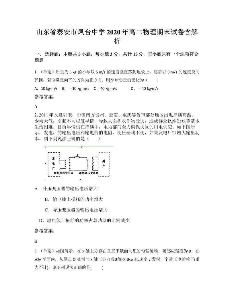 山东省泰安市凤台中学2020年高二物理期末试卷含解析