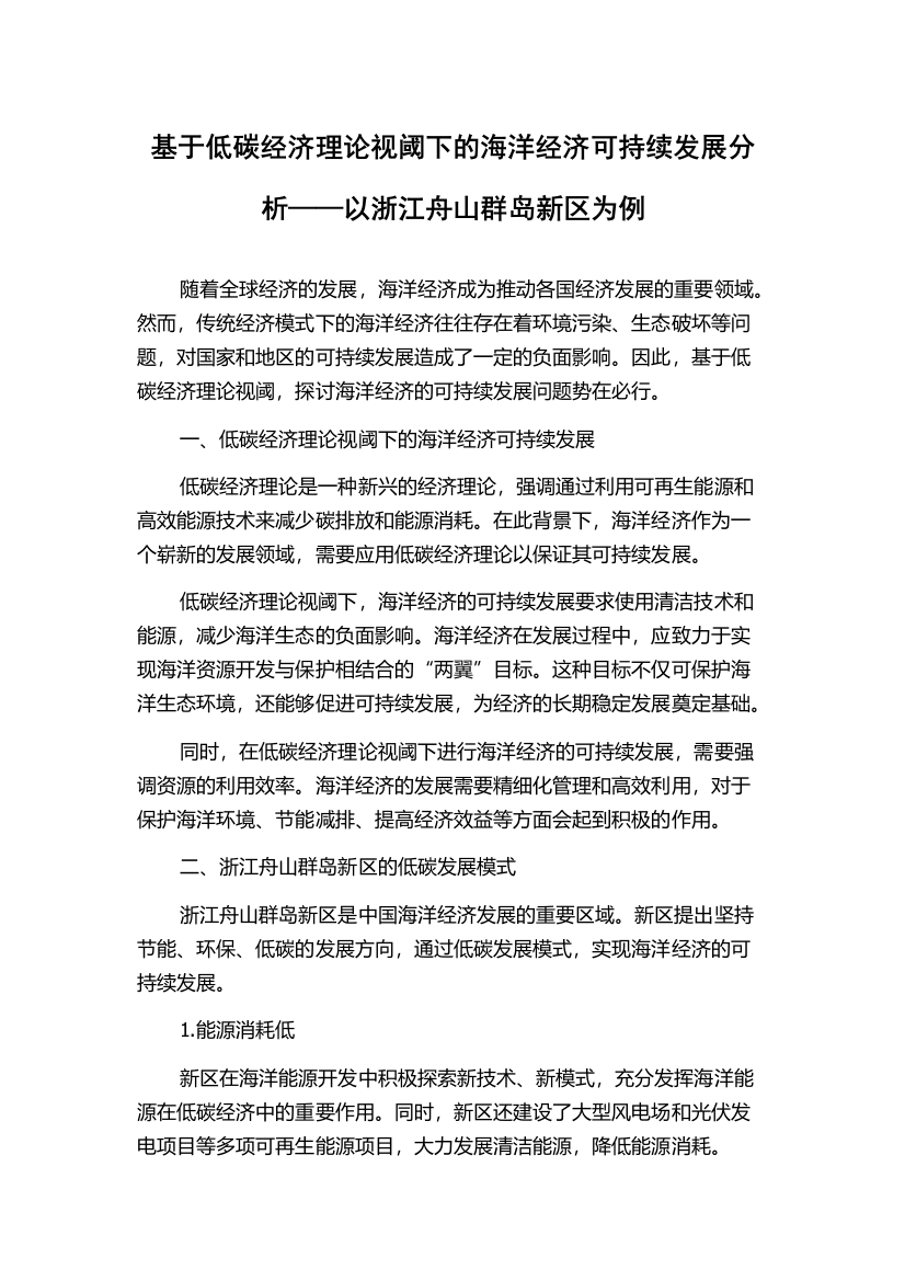 基于低碳经济理论视阈下的海洋经济可持续发展分析——以浙江舟山群岛新区为例