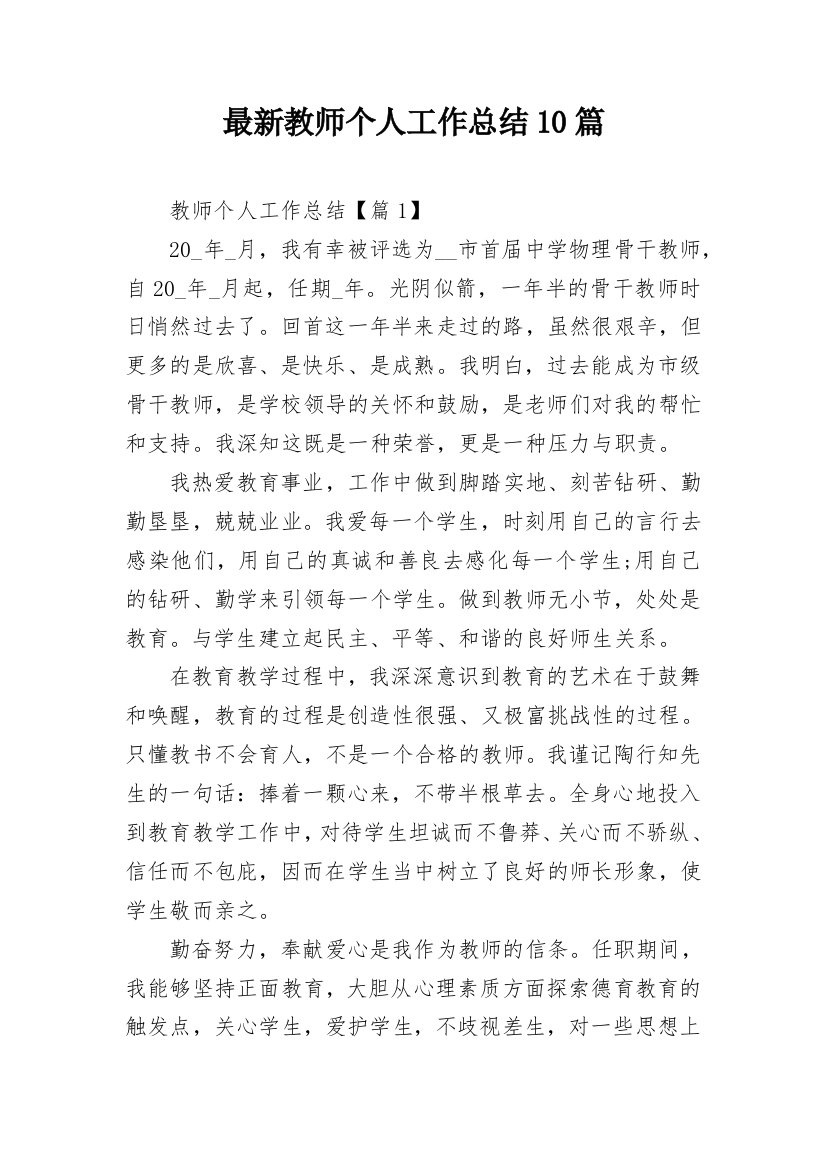 最新教师个人工作总结10篇