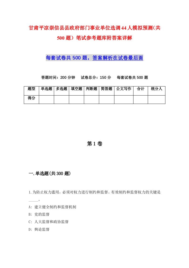 甘肃平凉崇信县县政府部门事业单位选调44人模拟预测共500题笔试参考题库附答案详解