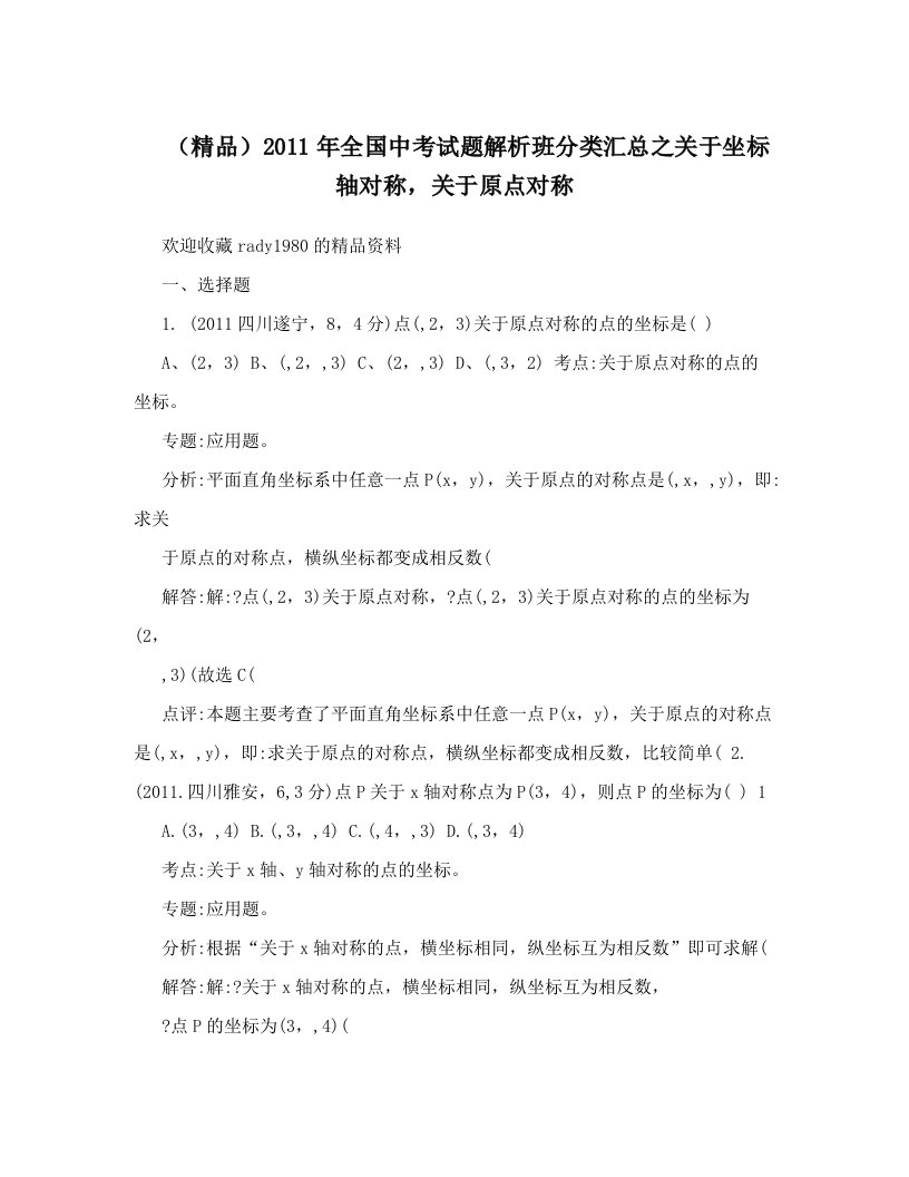 （精品）2011年全国中考试题解析班分类汇总之关于坐标轴对称，关于原点对称