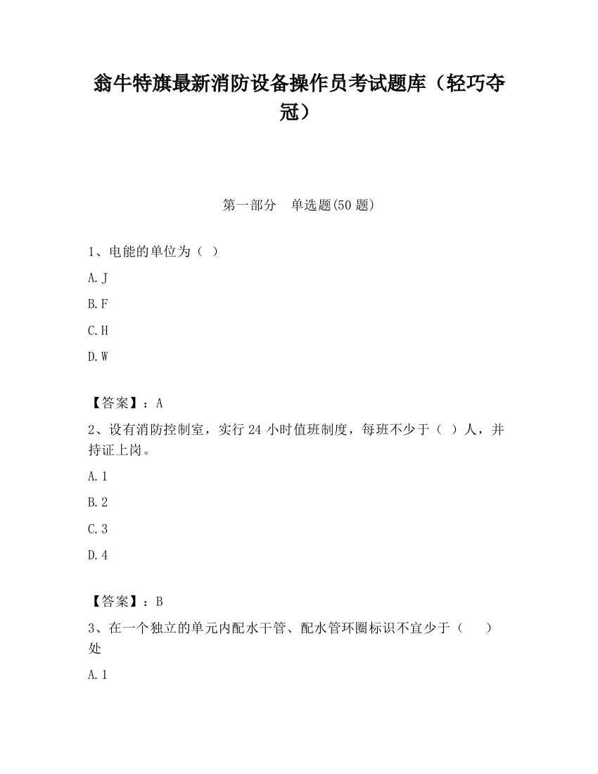 翁牛特旗最新消防设备操作员考试题库（轻巧夺冠）