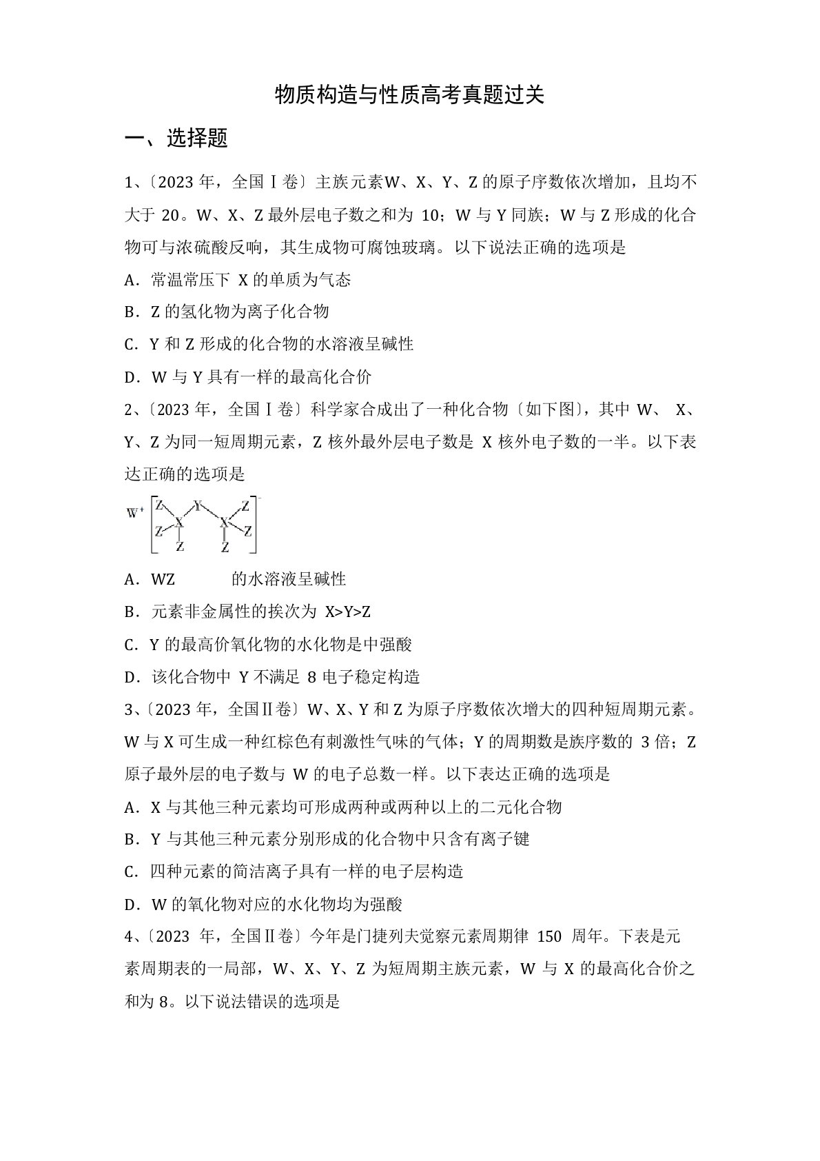 2023年届高三化学二轮复习物质结构与性质高考真题过关全国卷练习题