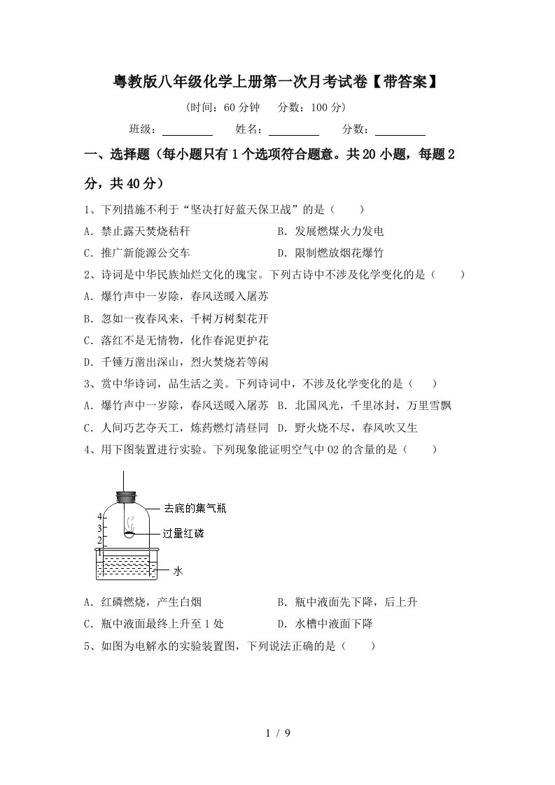 粤教版八年级化学上册第一次月考试卷带答案