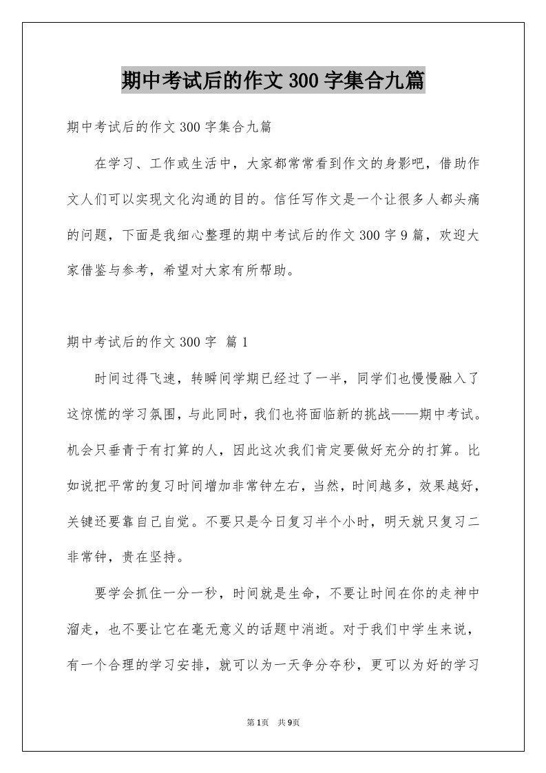 期中考试后的作文300字集合九篇