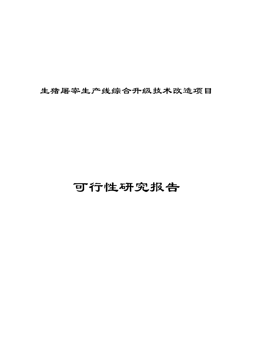 广东肉联厂生猪屠宰生产线综合升级技术改造项目可行性研究报告