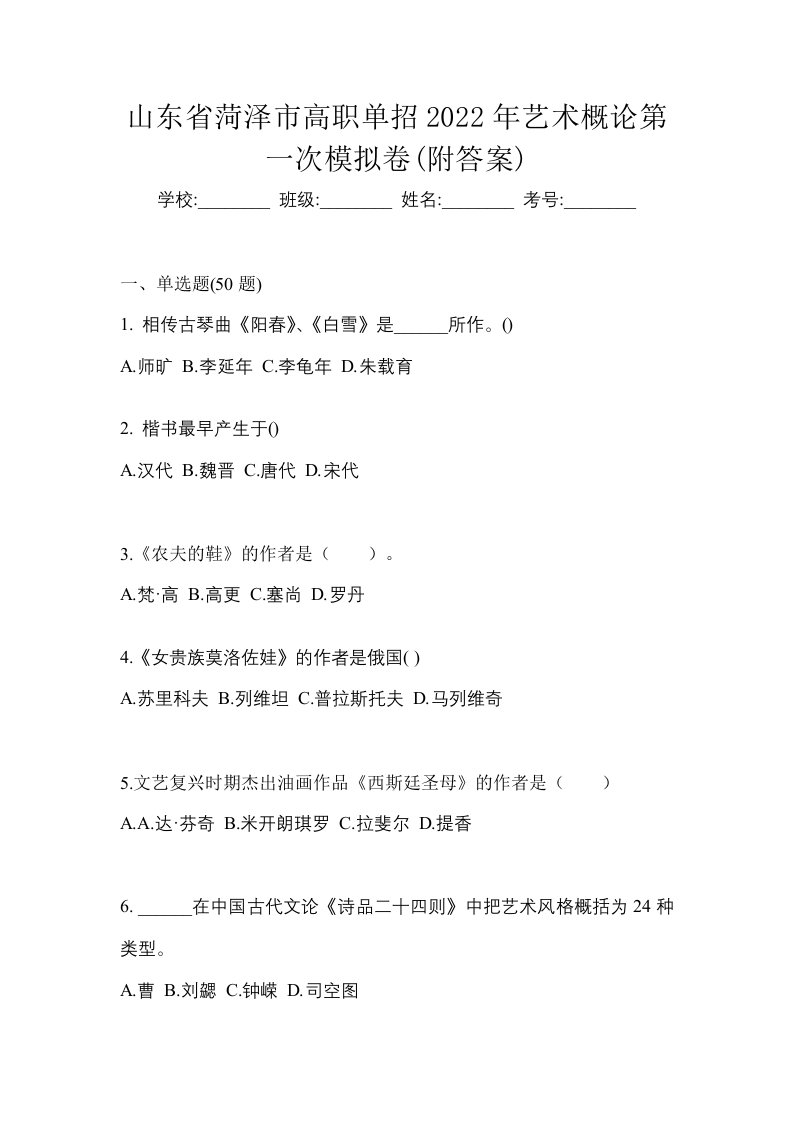 山东省菏泽市高职单招2022年艺术概论第一次模拟卷附答案