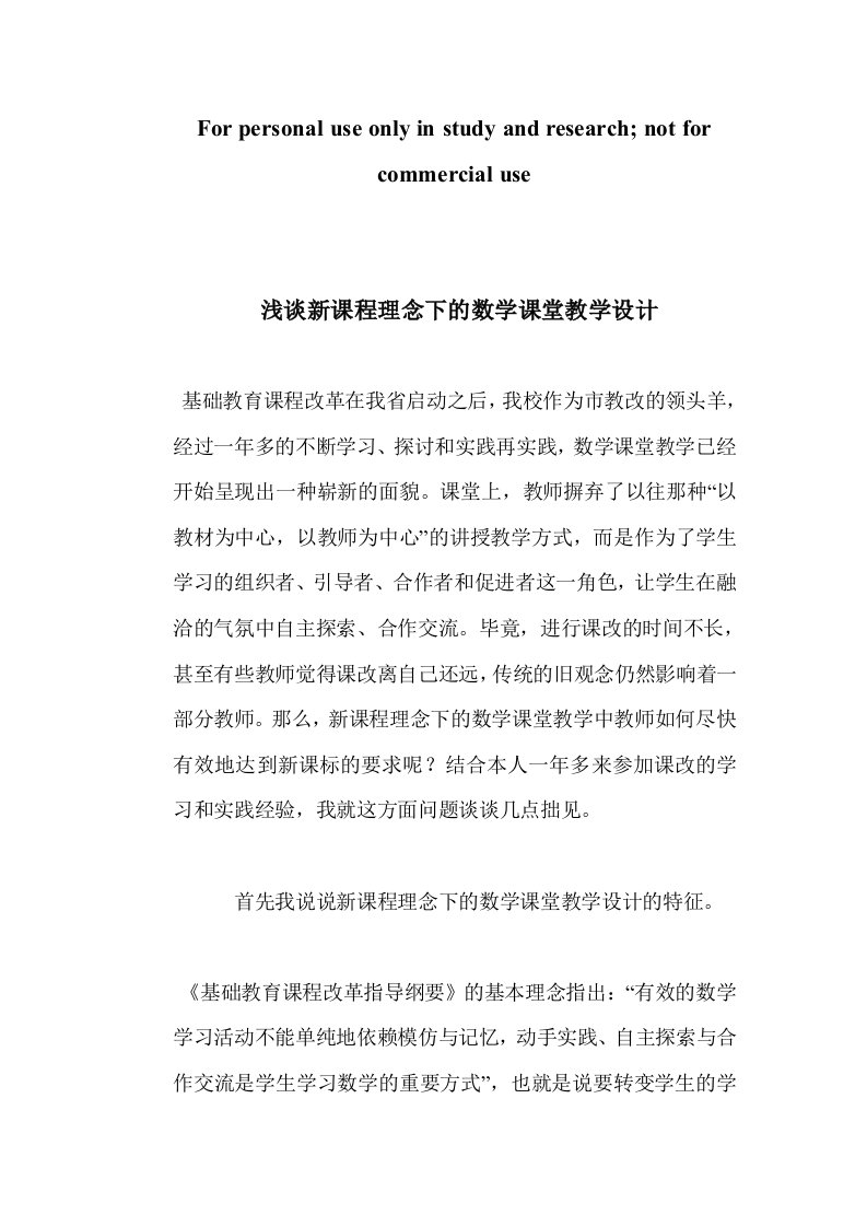 浅谈新课程理念下的数学课堂教学设计