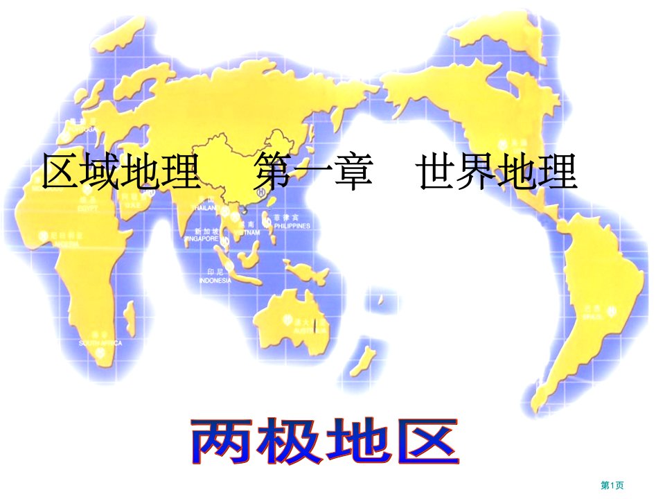 区域地理复习极地地区名师公开课一等奖省优质课赛课获奖课件