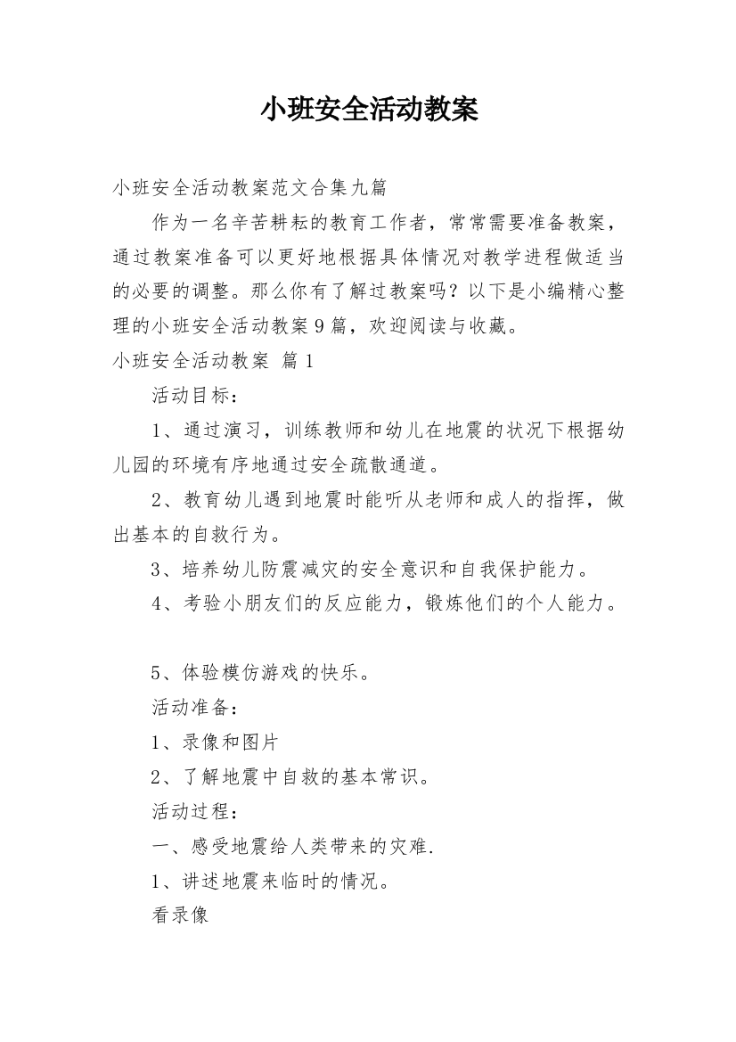 小班安全活动教案_108